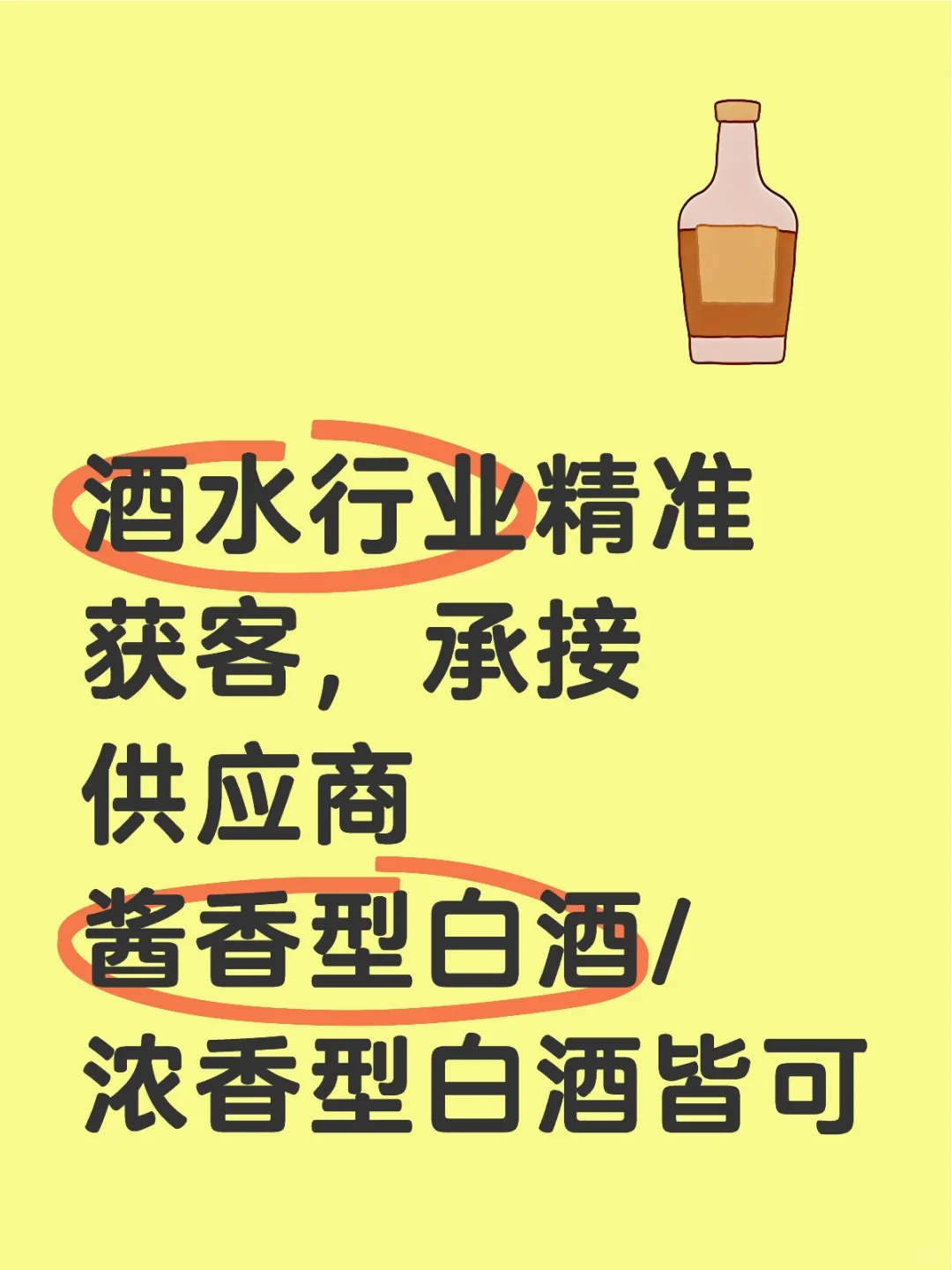 酒水行业精准获客，承接供应商