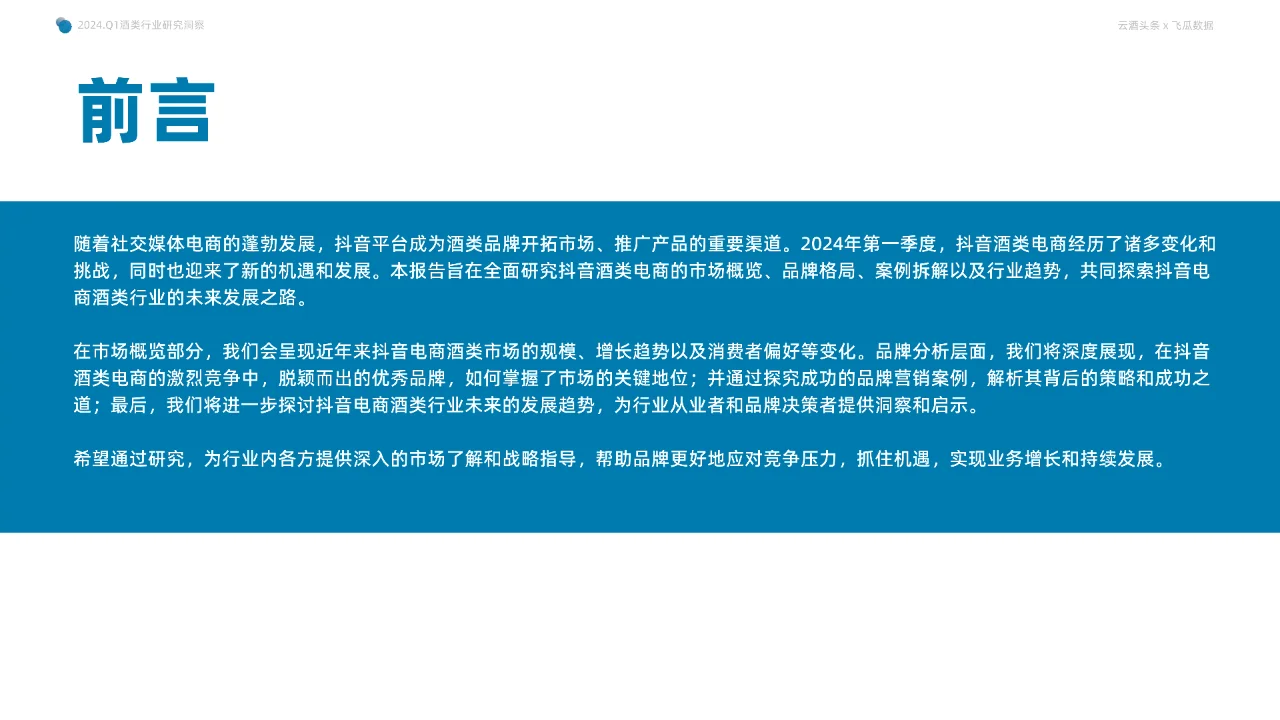 2024年Q1抖音酒类洞察报告