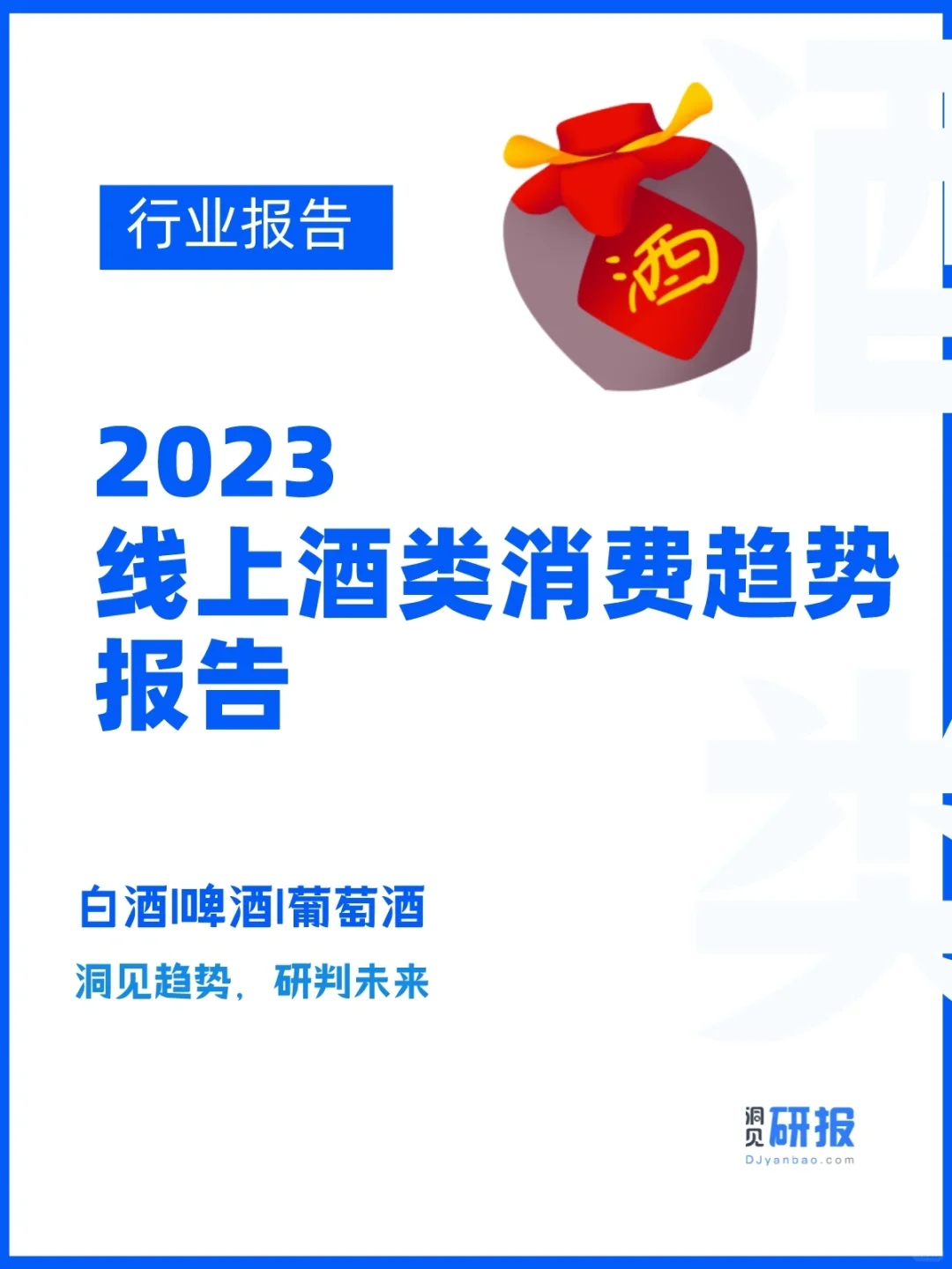 行业报告｜2023线上酒类消费趋势报告