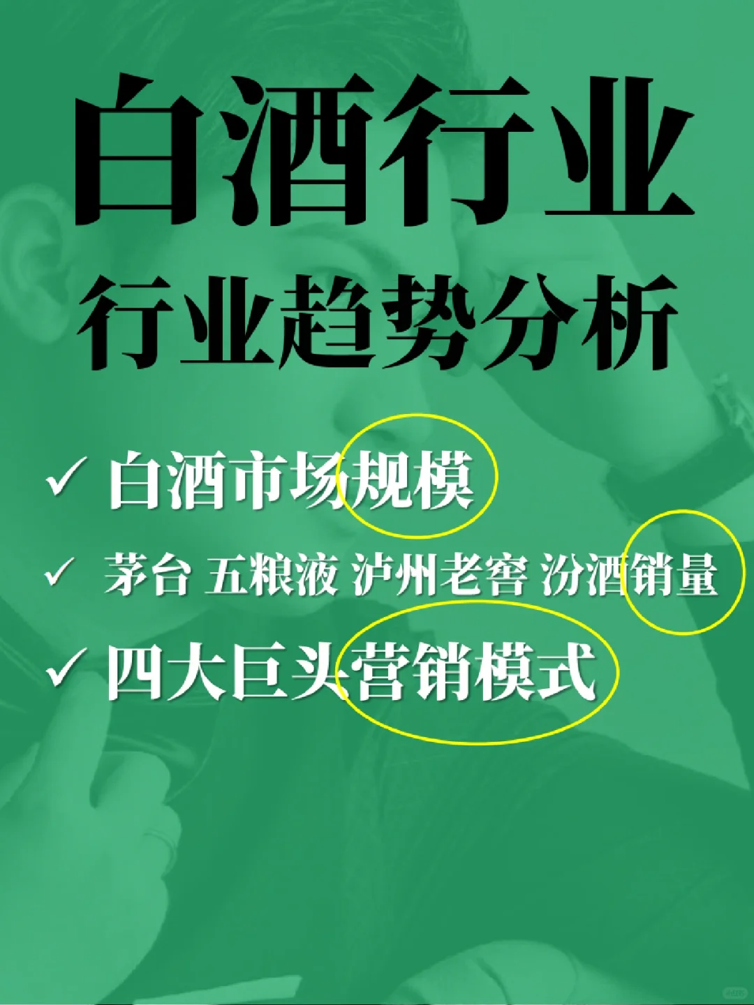 白酒行业趋势 | 茅台五粮液汾酒营销模式