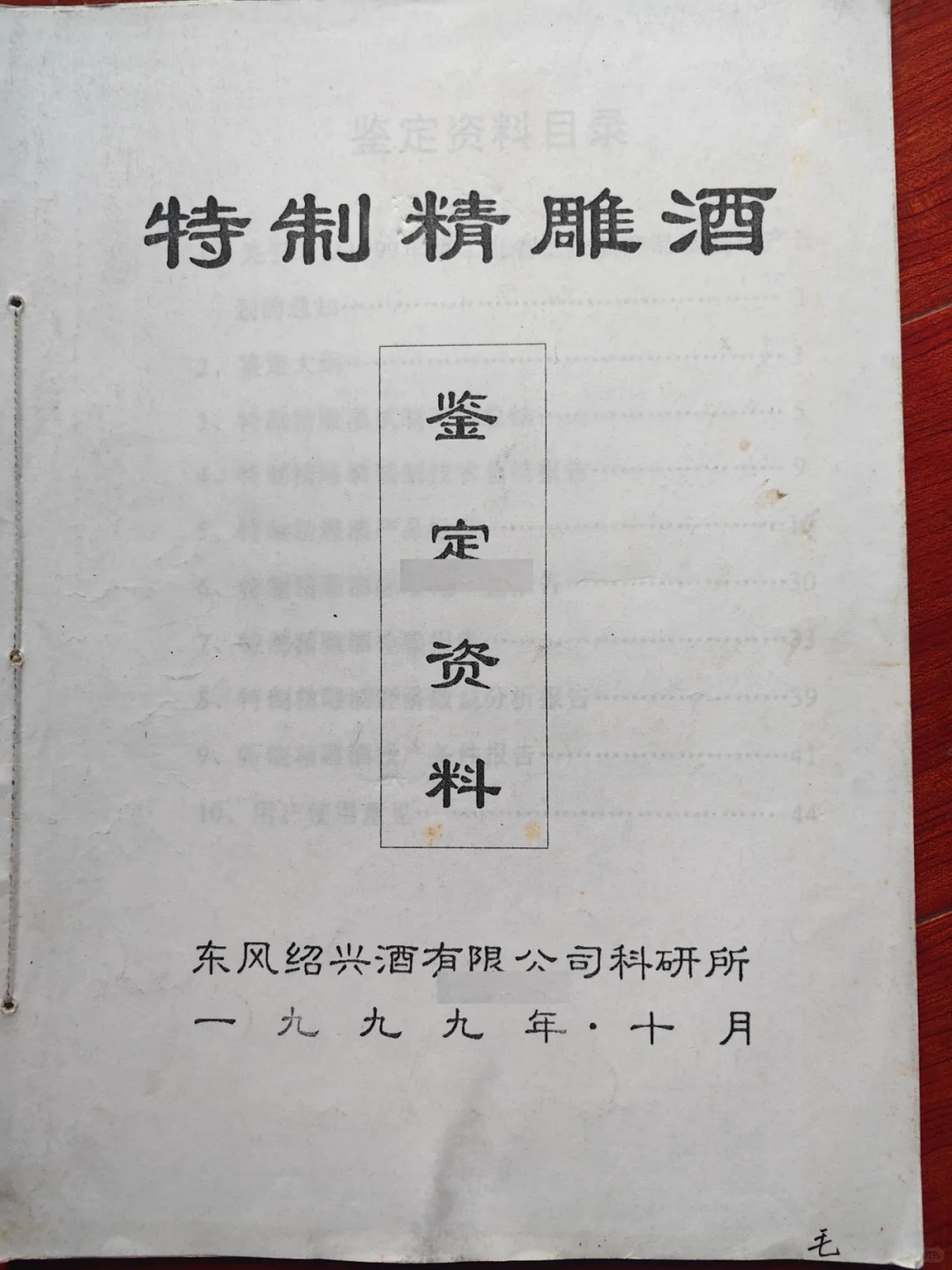 一九九九年特制精雕酒名帝聚堂酒新产品鉴定