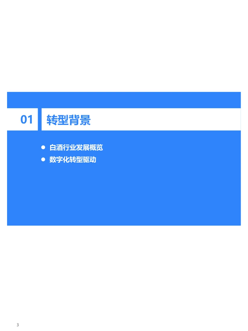 报告摘要|2024年中国白酒行业数字化转型