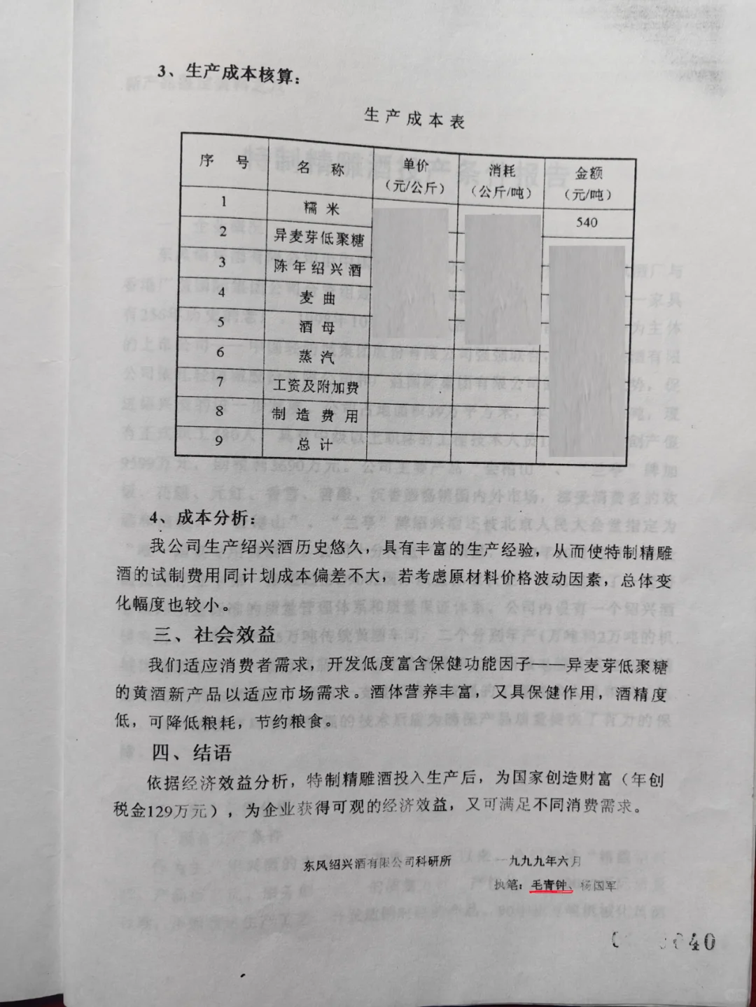 一九九九年特制精雕酒名帝聚堂酒新产品鉴定