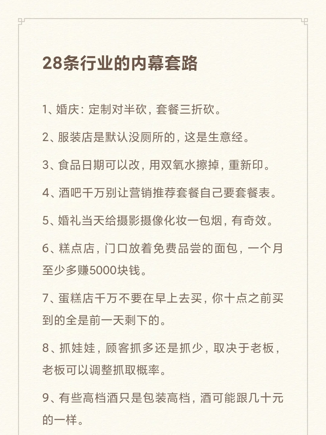 28条行业的内幕套路