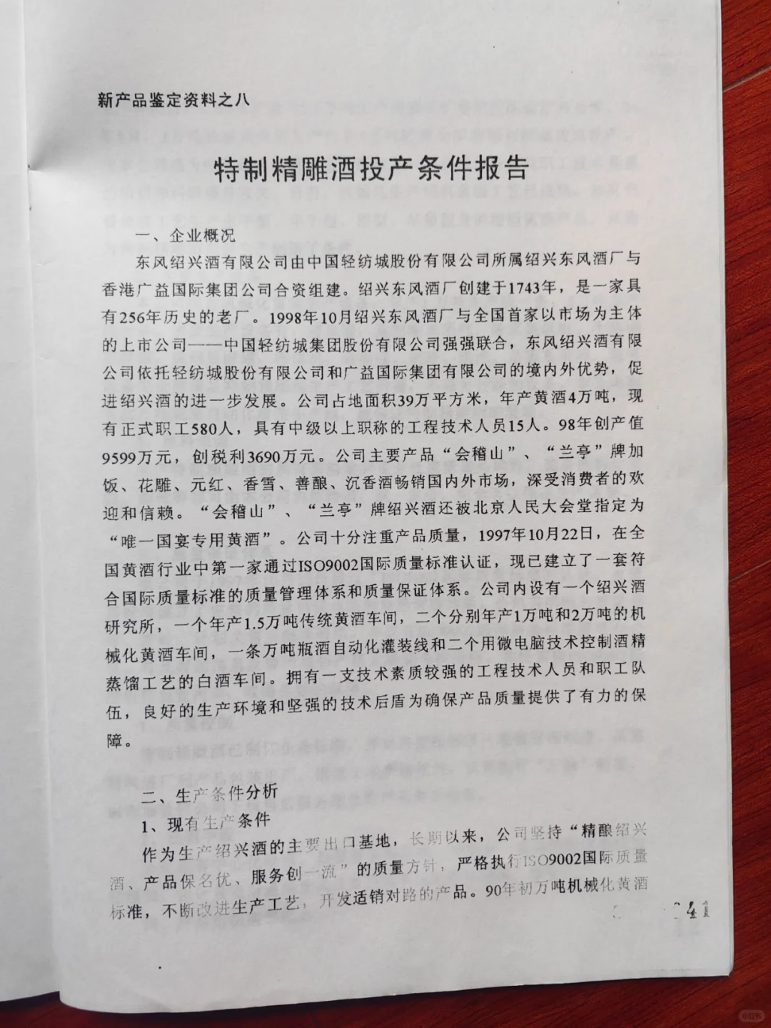 一九九九年特制精雕酒名帝聚堂酒新产品鉴定