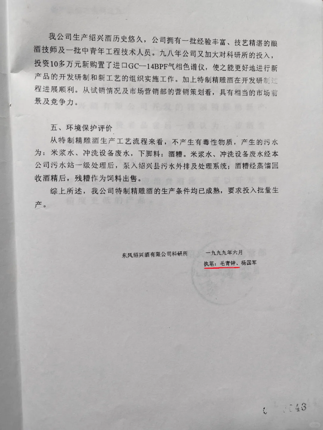 一九九九年特制精雕酒名帝聚堂酒新产品鉴定