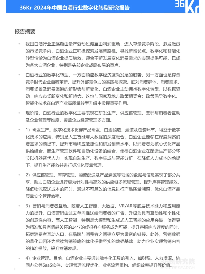 报告摘要|2024年中国白酒行业数字化转型