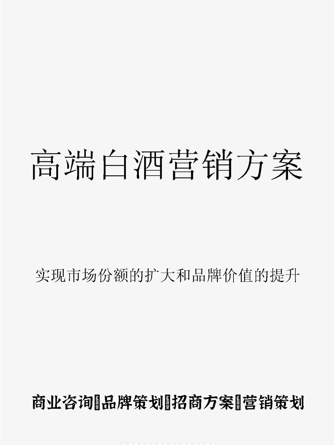 高端白酒营销方案