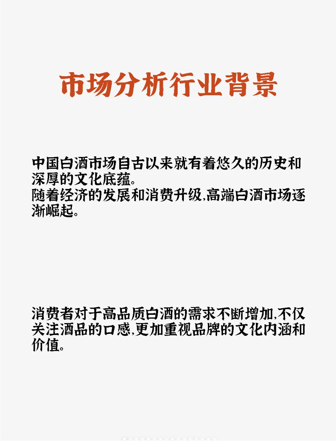 高端白酒营销方案