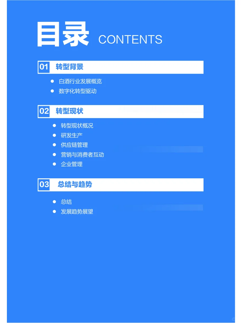 报告摘要|2024年中国白酒行业数字化转型
