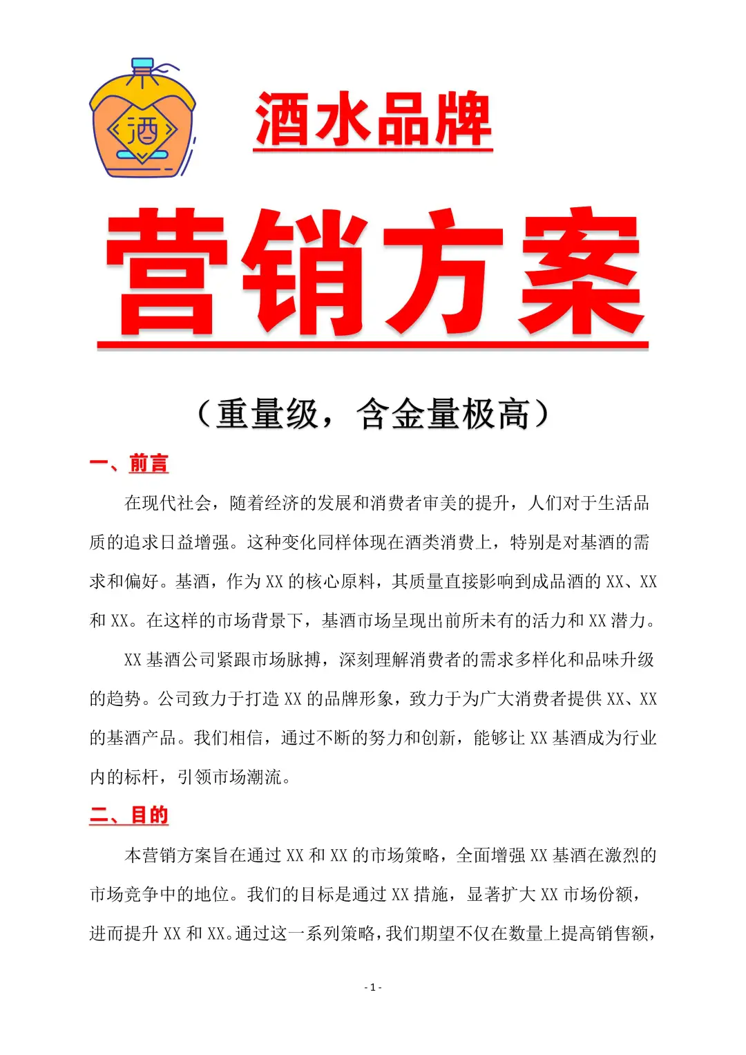 酒水品牌营销方案策划?超高含金量‼️