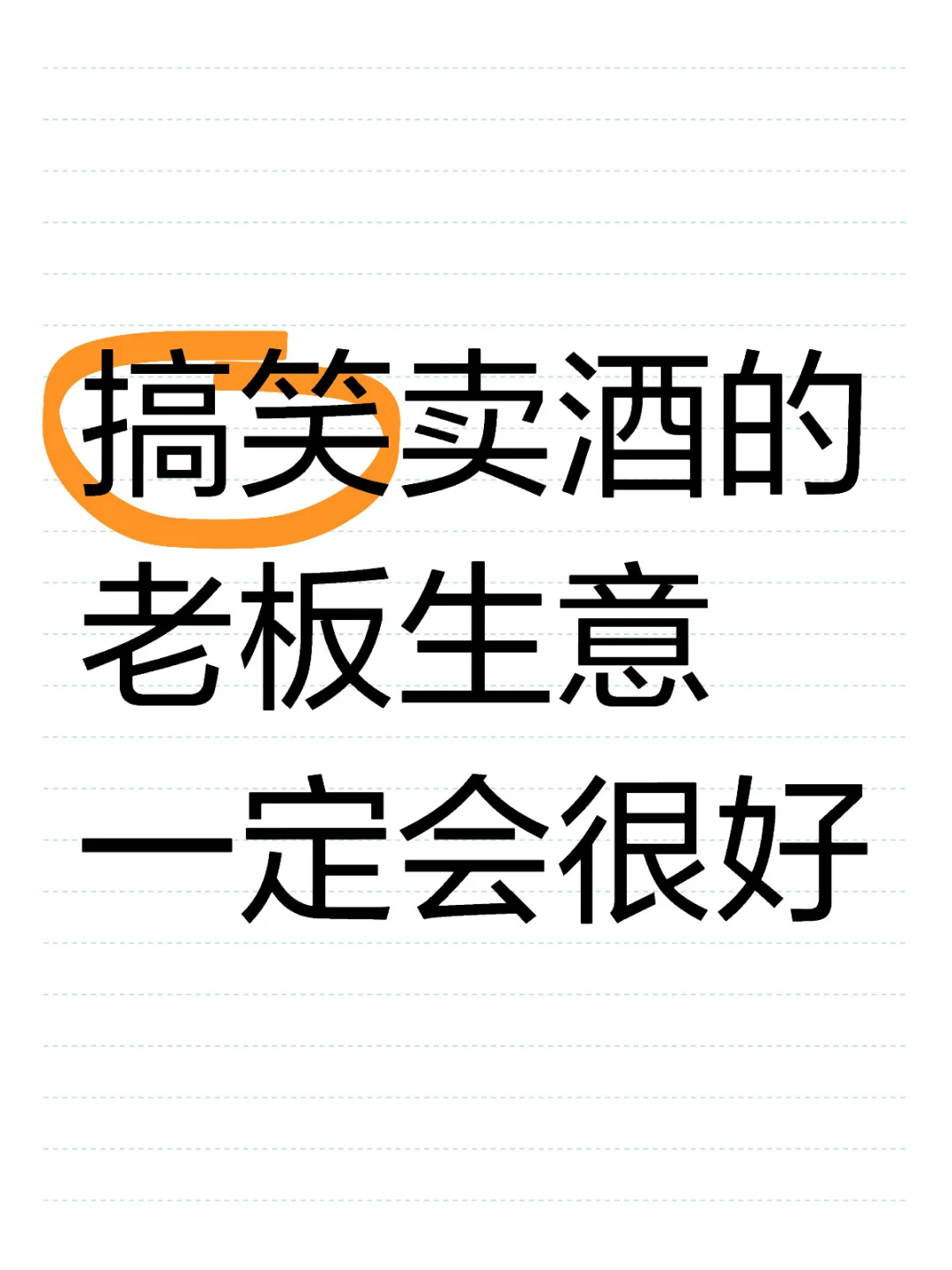 搞笑高情商的老板话术