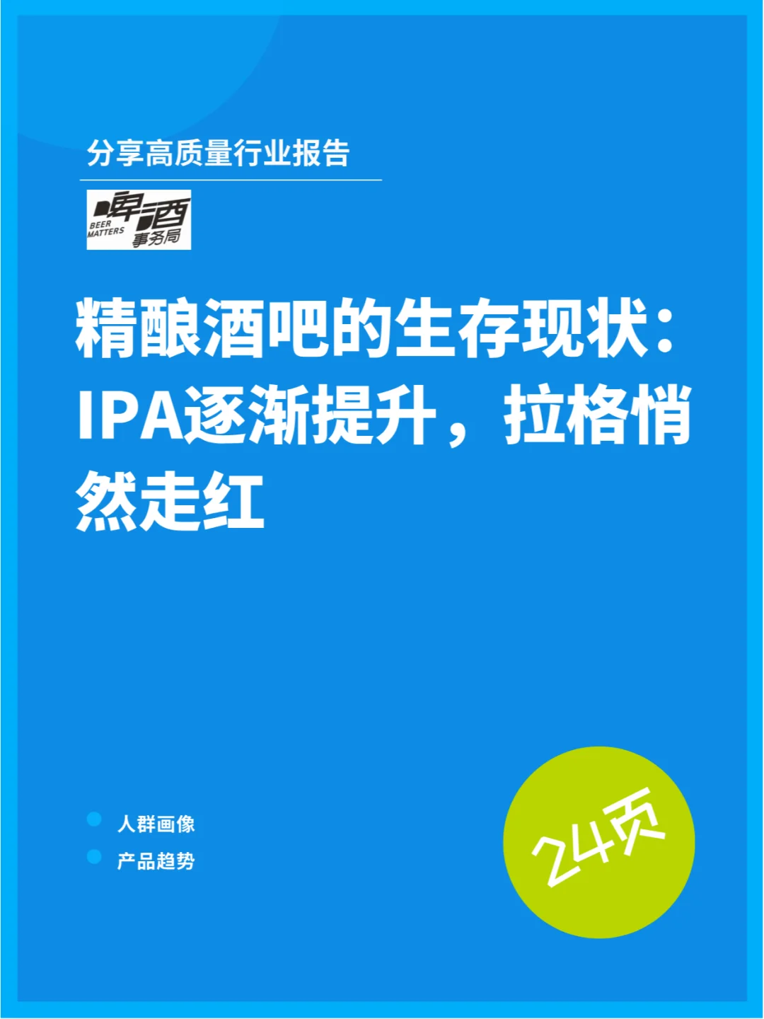 精酿酒吧现状：IPA逐渐提升，拉格悄然走红
