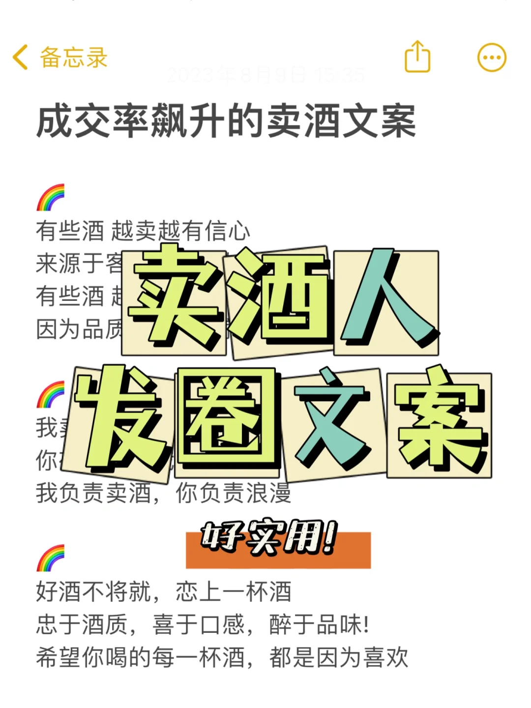 卖酒人的超实用发圈文案‼️引爆朋友圈‼️