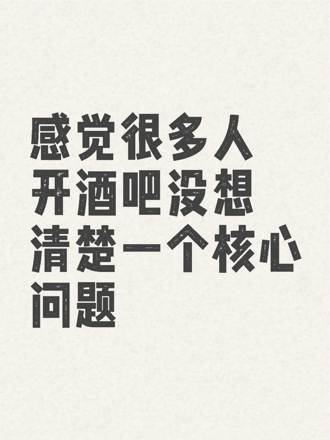 别人为什么要来你的酒吧喝酒？