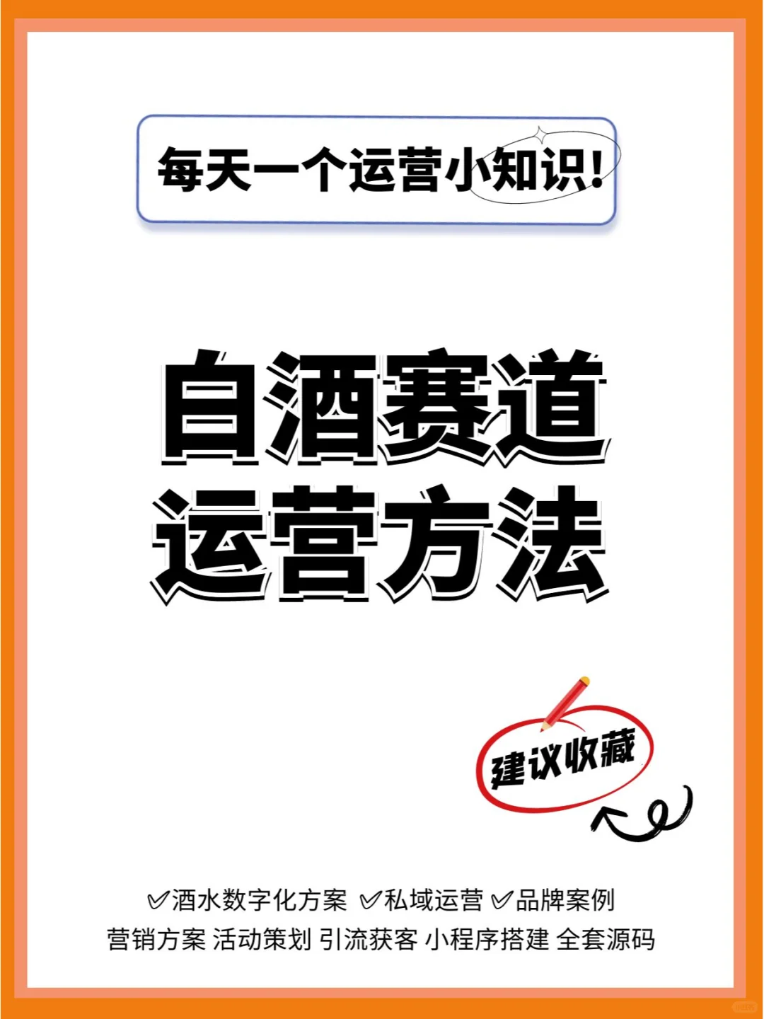 分享几个实用的白酒赛道的运营方法。