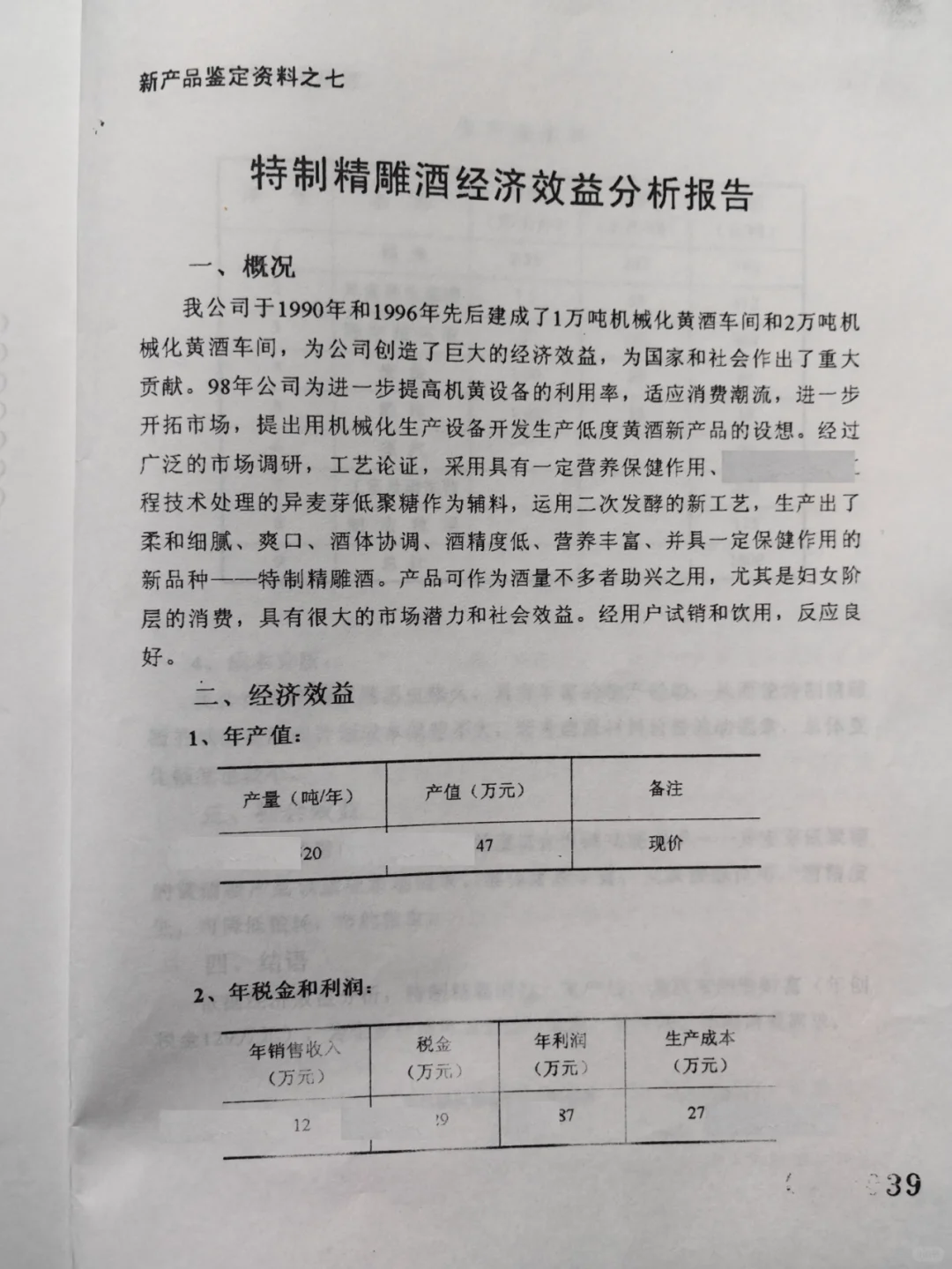 一九九九年特制精雕酒名帝聚堂酒新产品鉴定