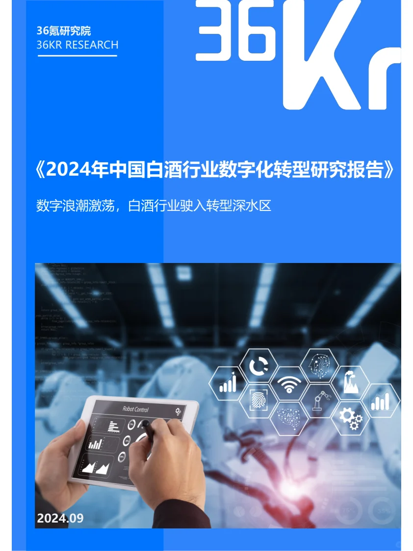 报告摘要|2024年中国白酒行业数字化转型