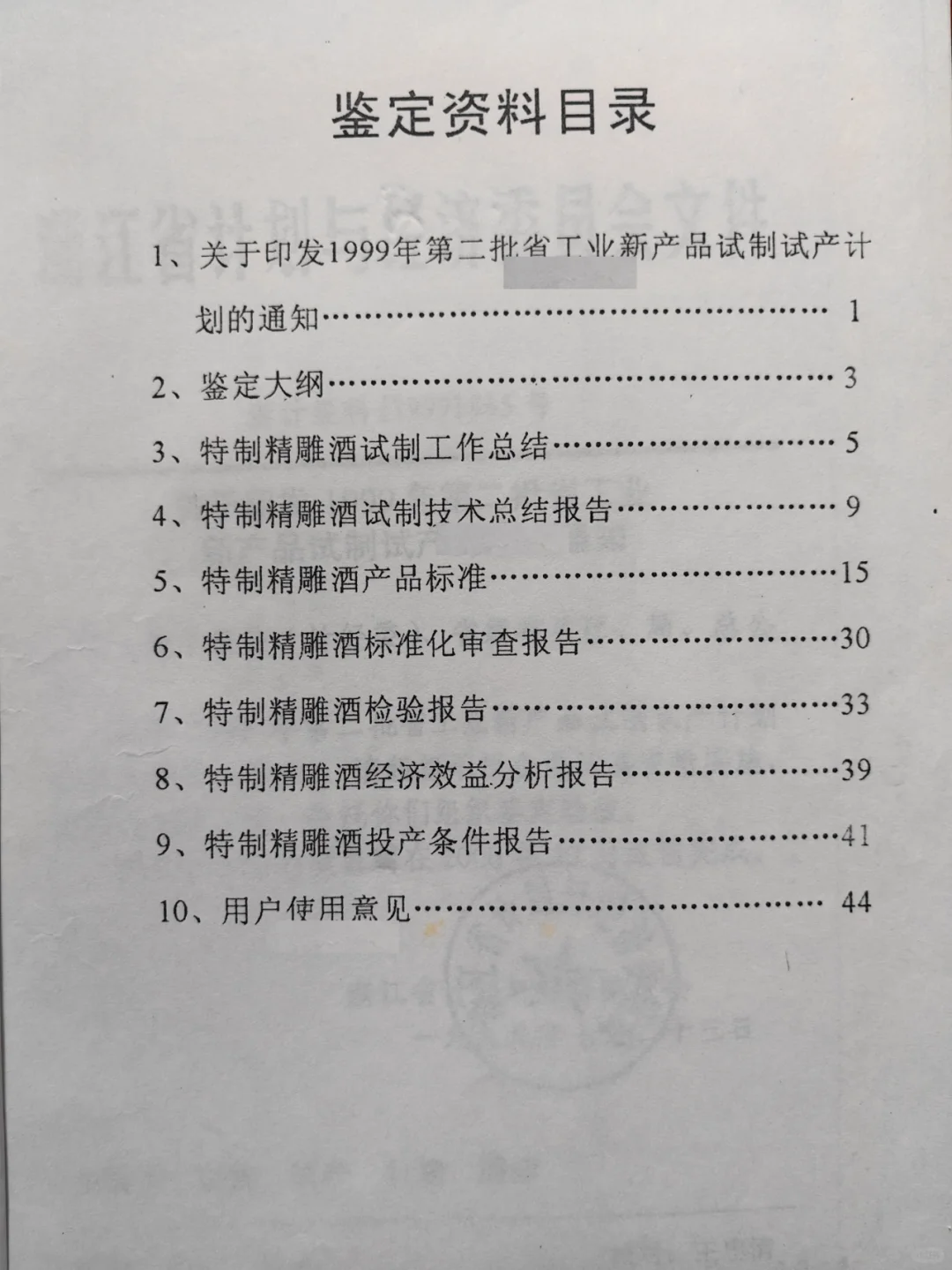 一九九九年特制精雕酒名帝聚堂酒新产品鉴定