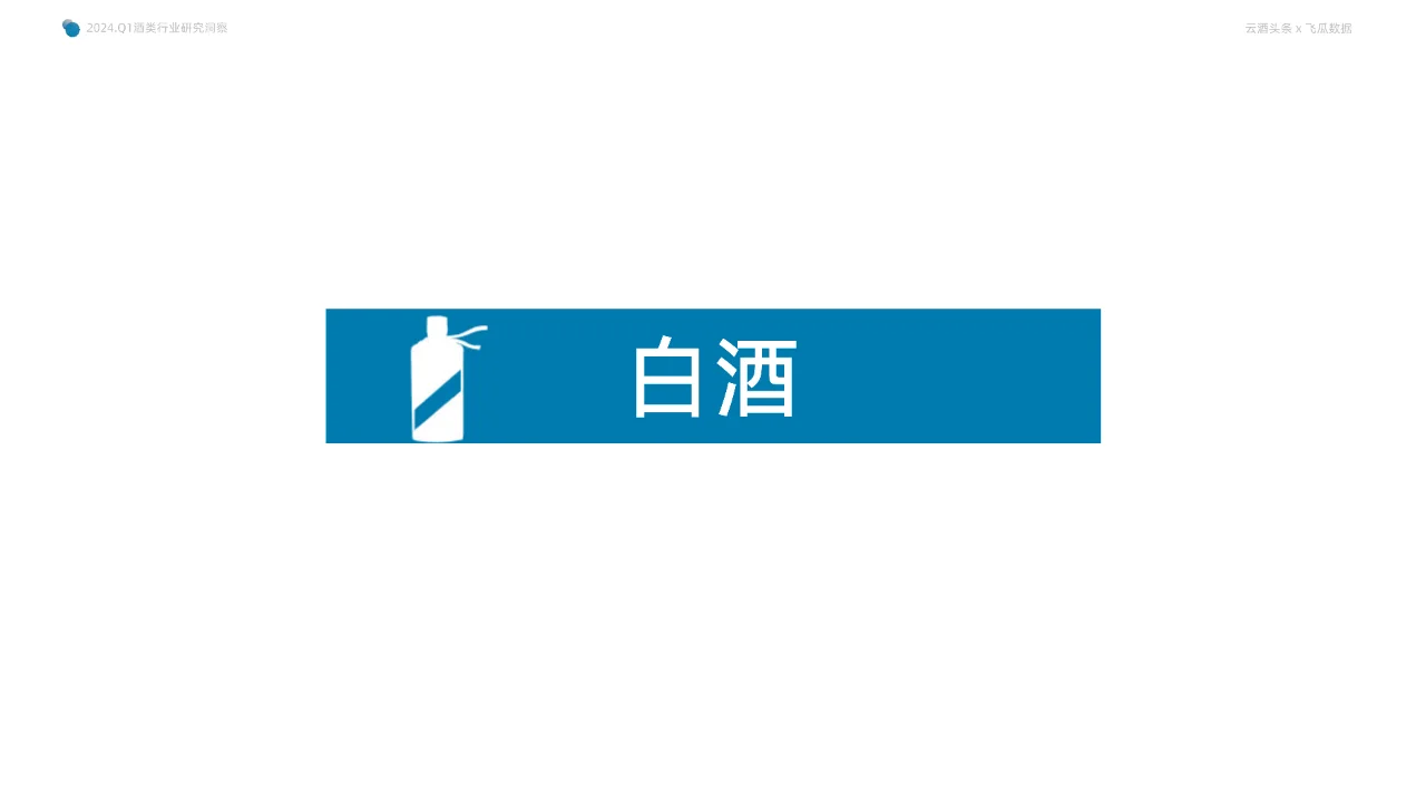2024年Q1抖音酒类洞察报告