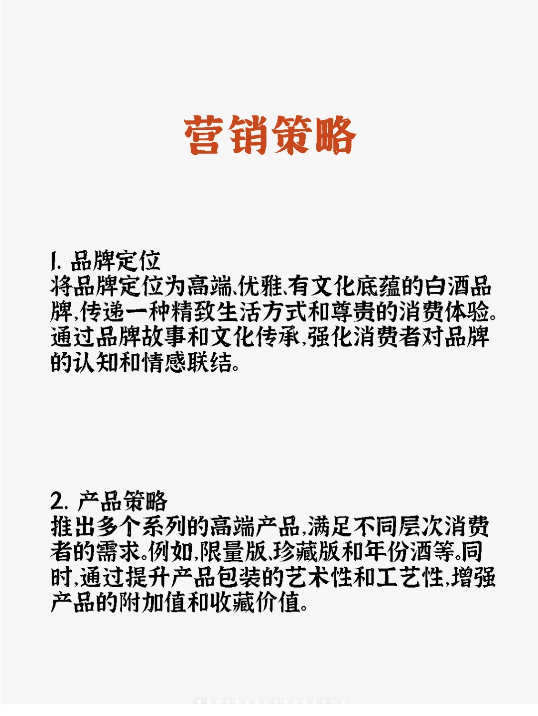 高端白酒营销方案