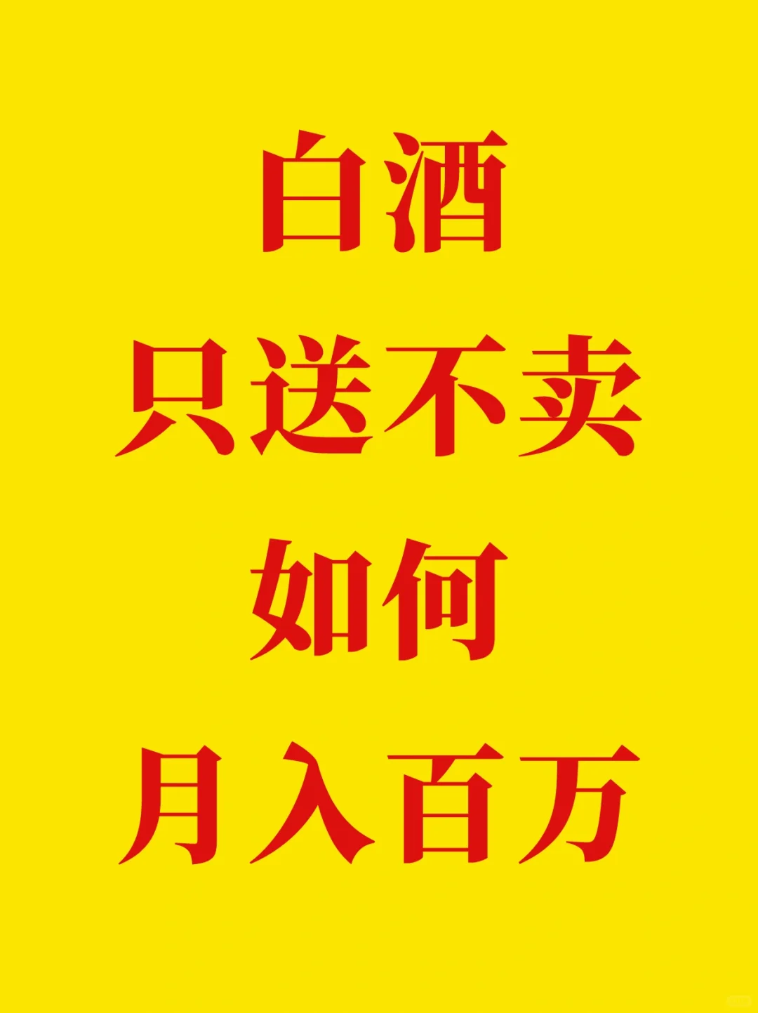 白酒只送不卖，居然还能月入百万！