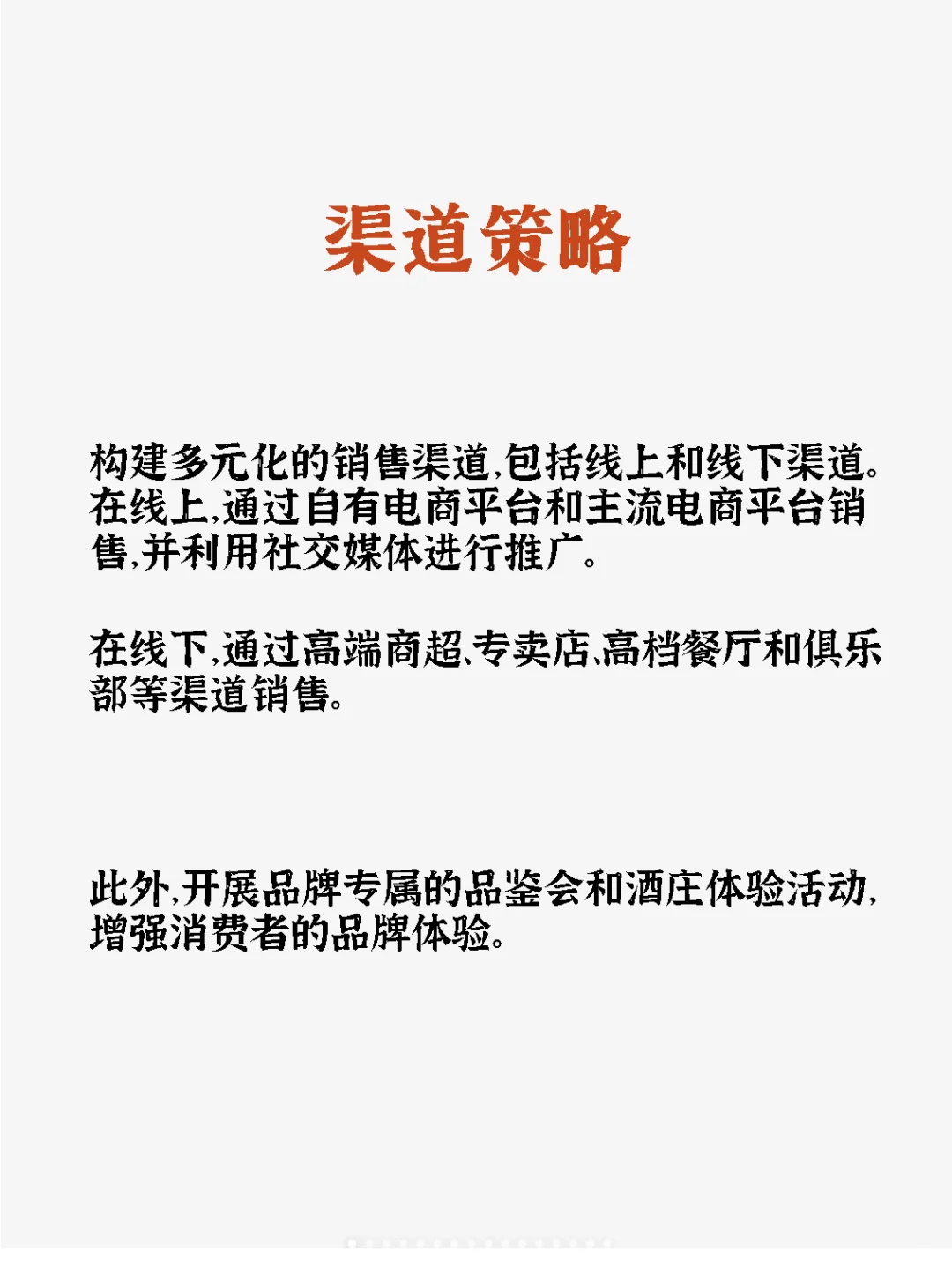 高端白酒营销方案