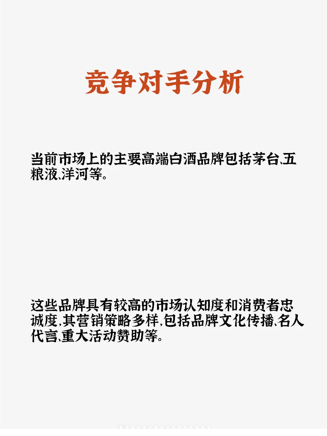 高端白酒营销方案