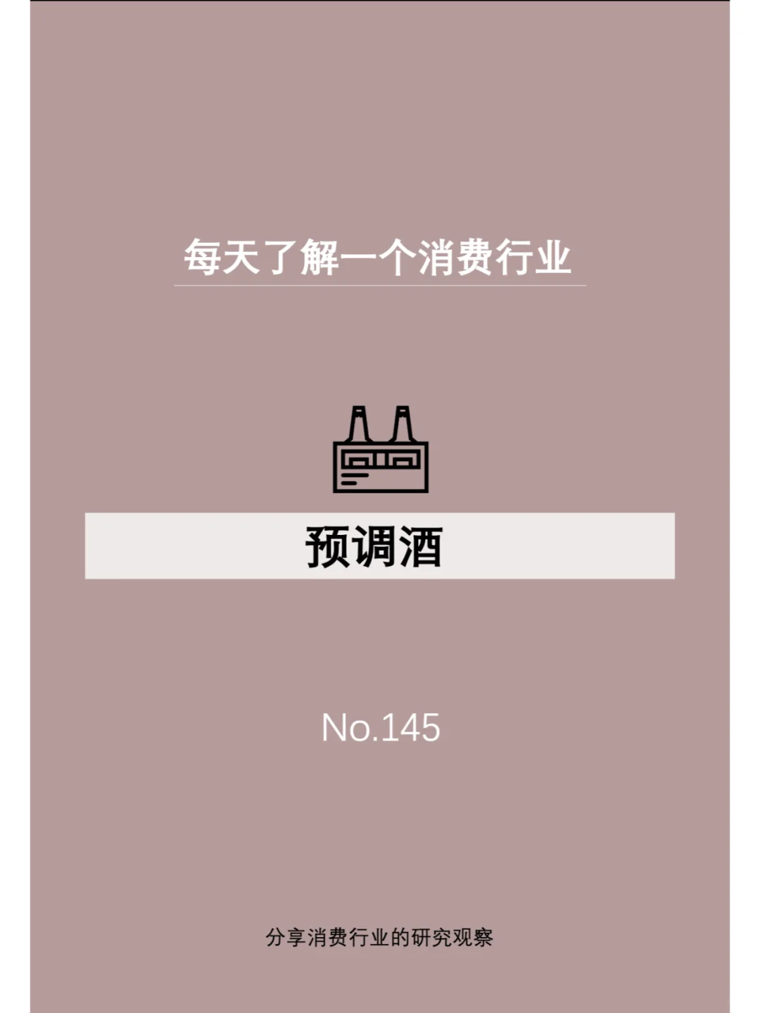 每天了解一个消费行业：【预调酒】