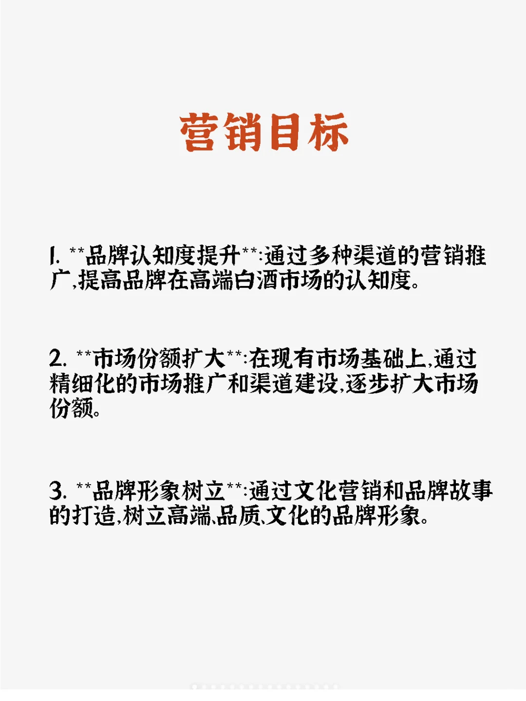 高端白酒营销方案