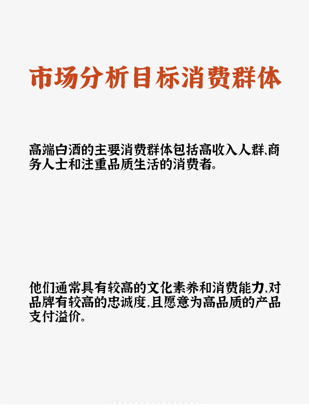高端白酒营销方案