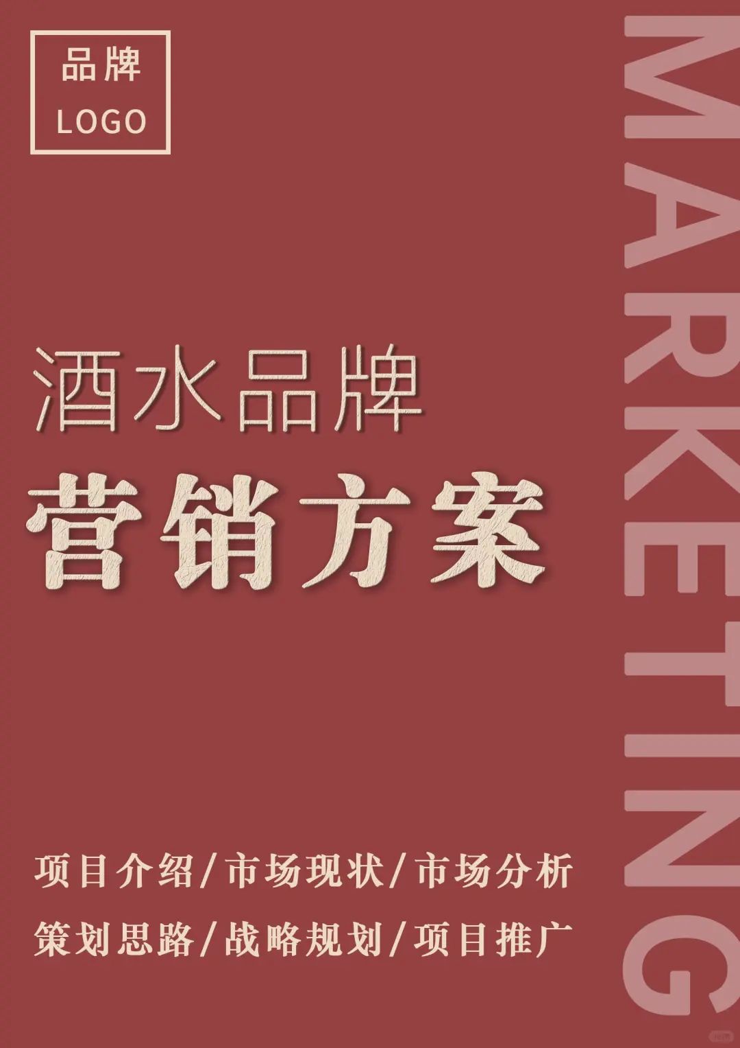 酒水品牌营销方案策划?超高含金量‼️
