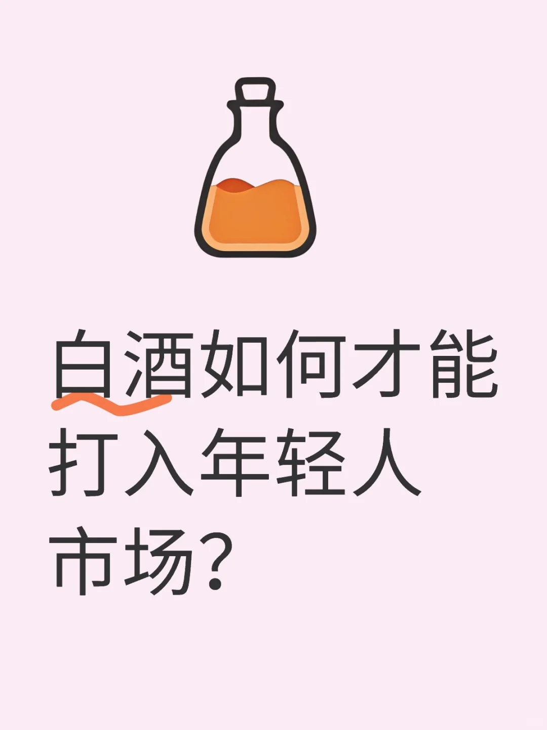 白酒如何才能打入年轻人市场？