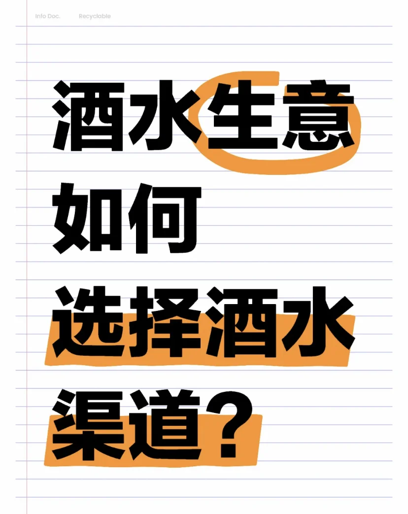 做酒水生意怎么找靠谱渠道⁉️