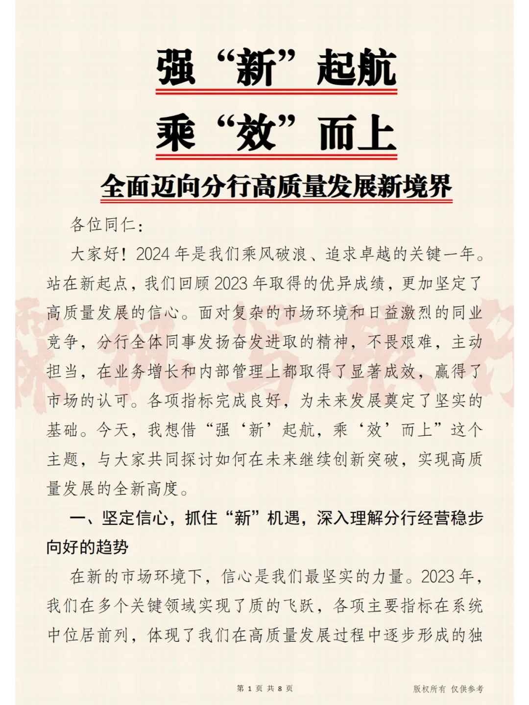 强“新”起航 乘“效”而上 分行高质量发展