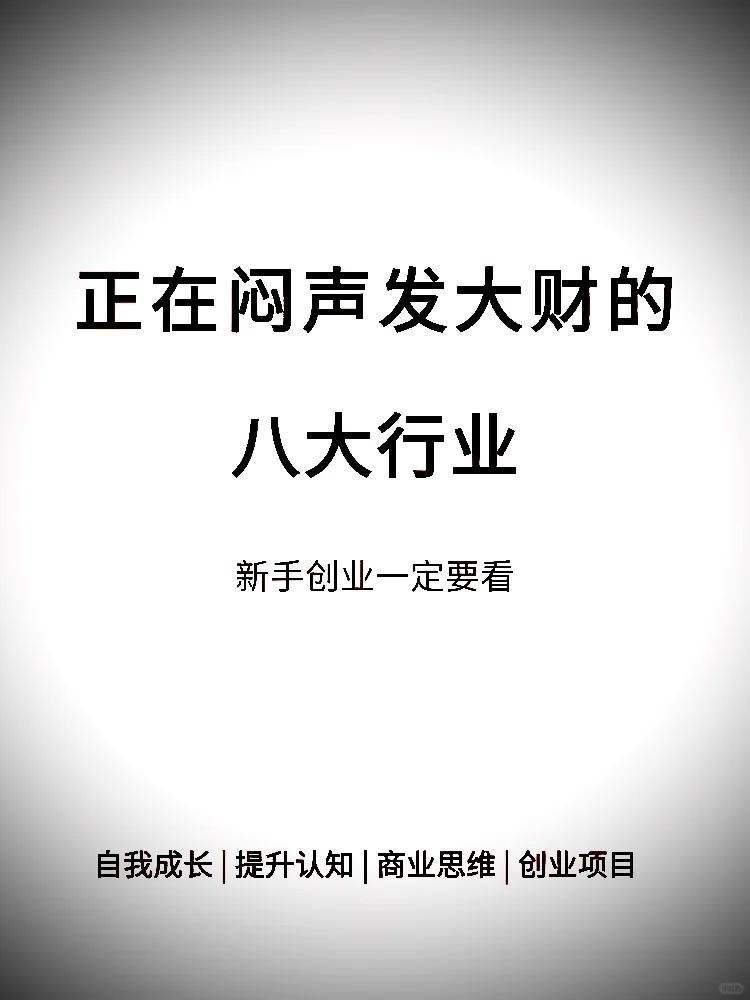 正在闷声发大财的八大行业