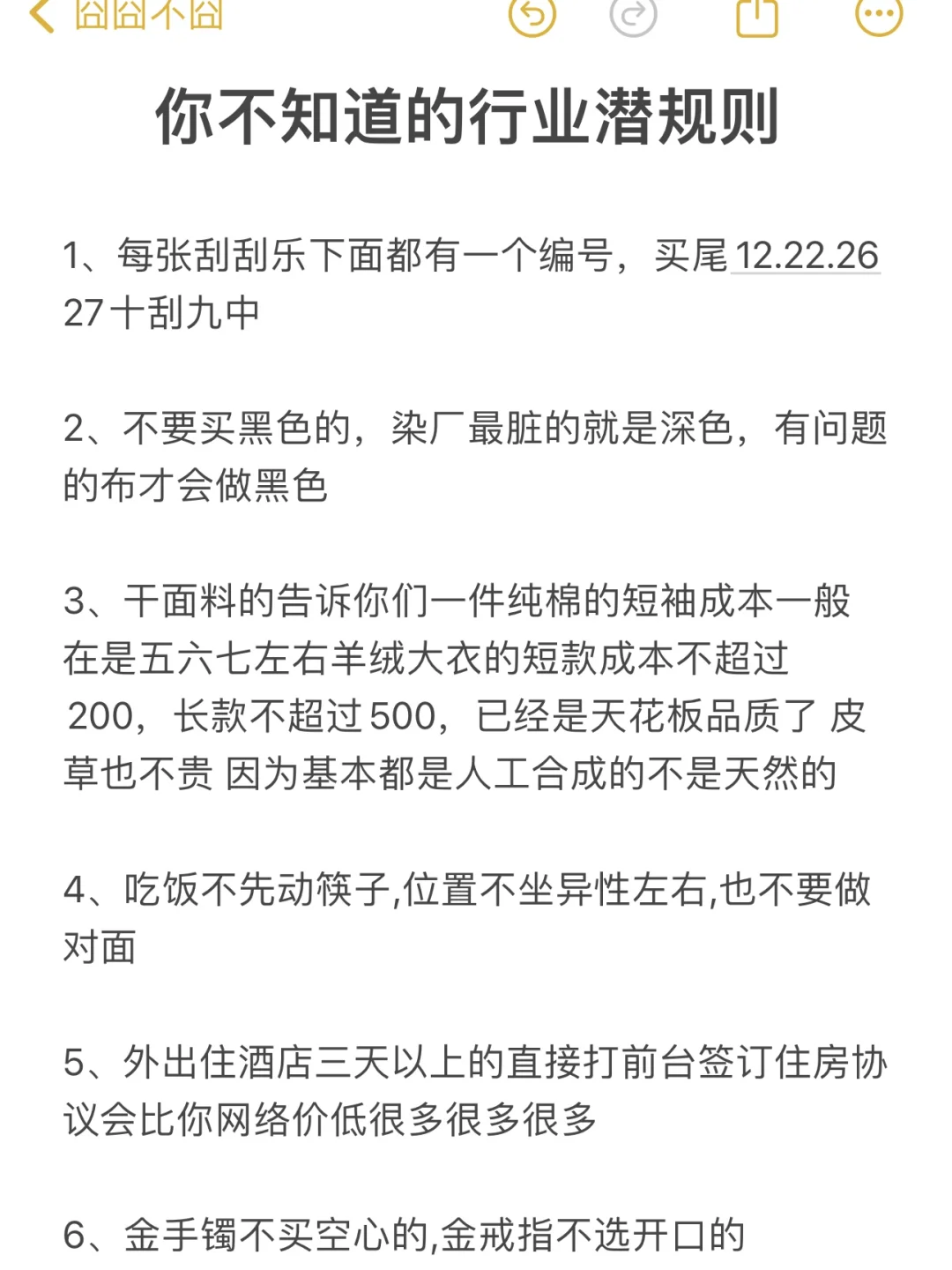 你不知道的行业潜规则