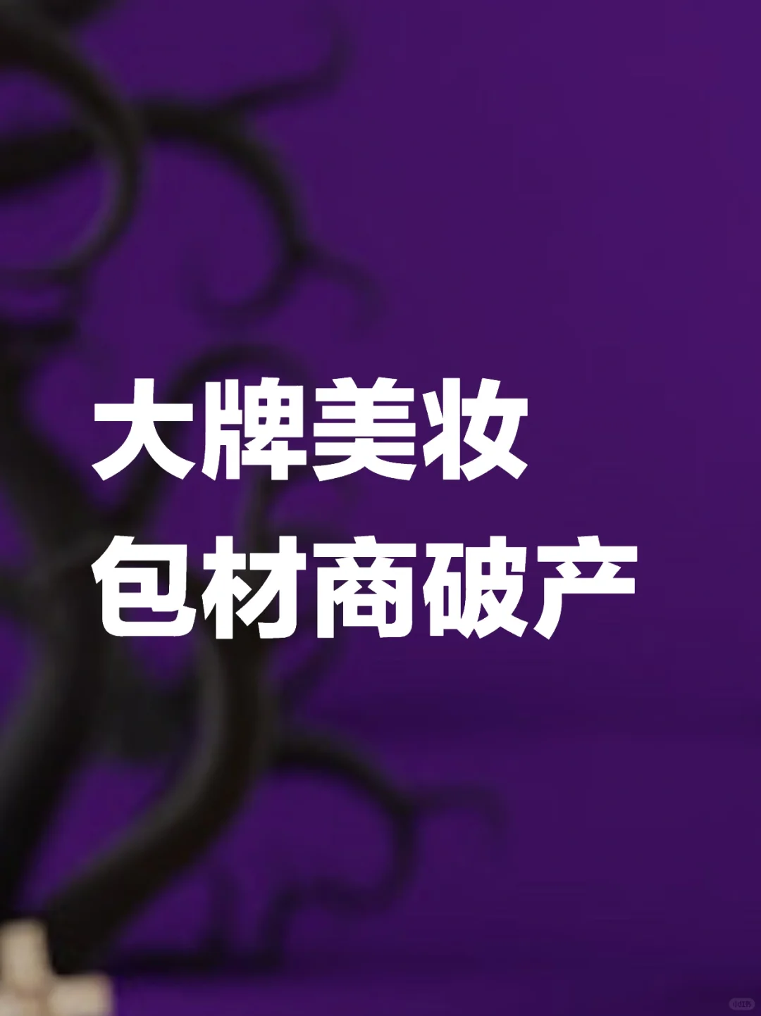 美妆破产潮，卷到了上游