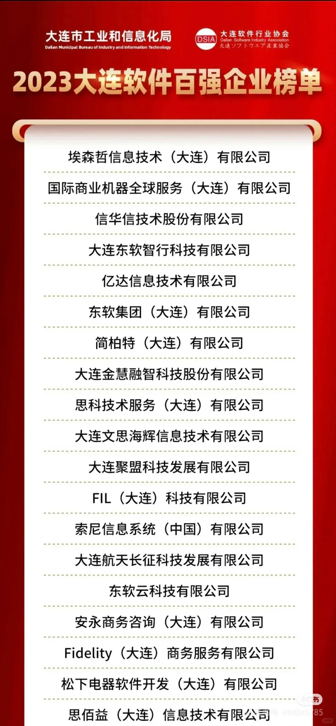 大连软件企业100强 2024年