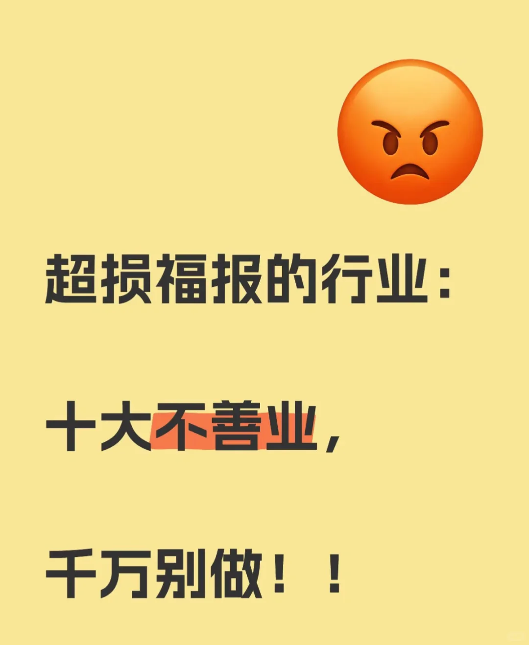 【损福报】十大行业。