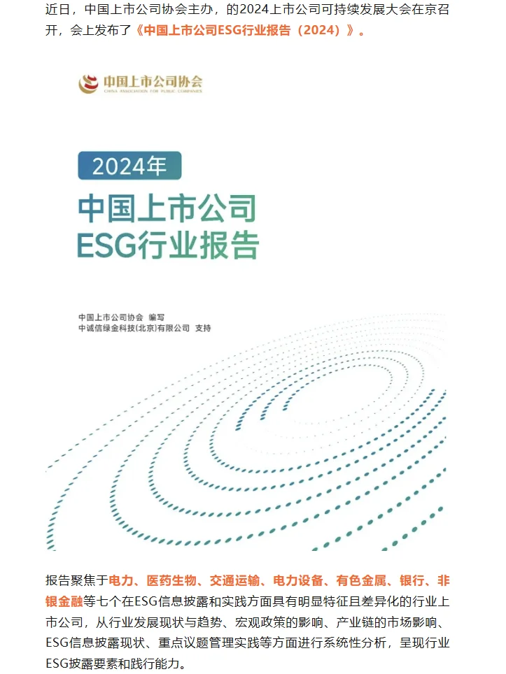 重磅ESG报告发布！7大行业38家上市企业表现