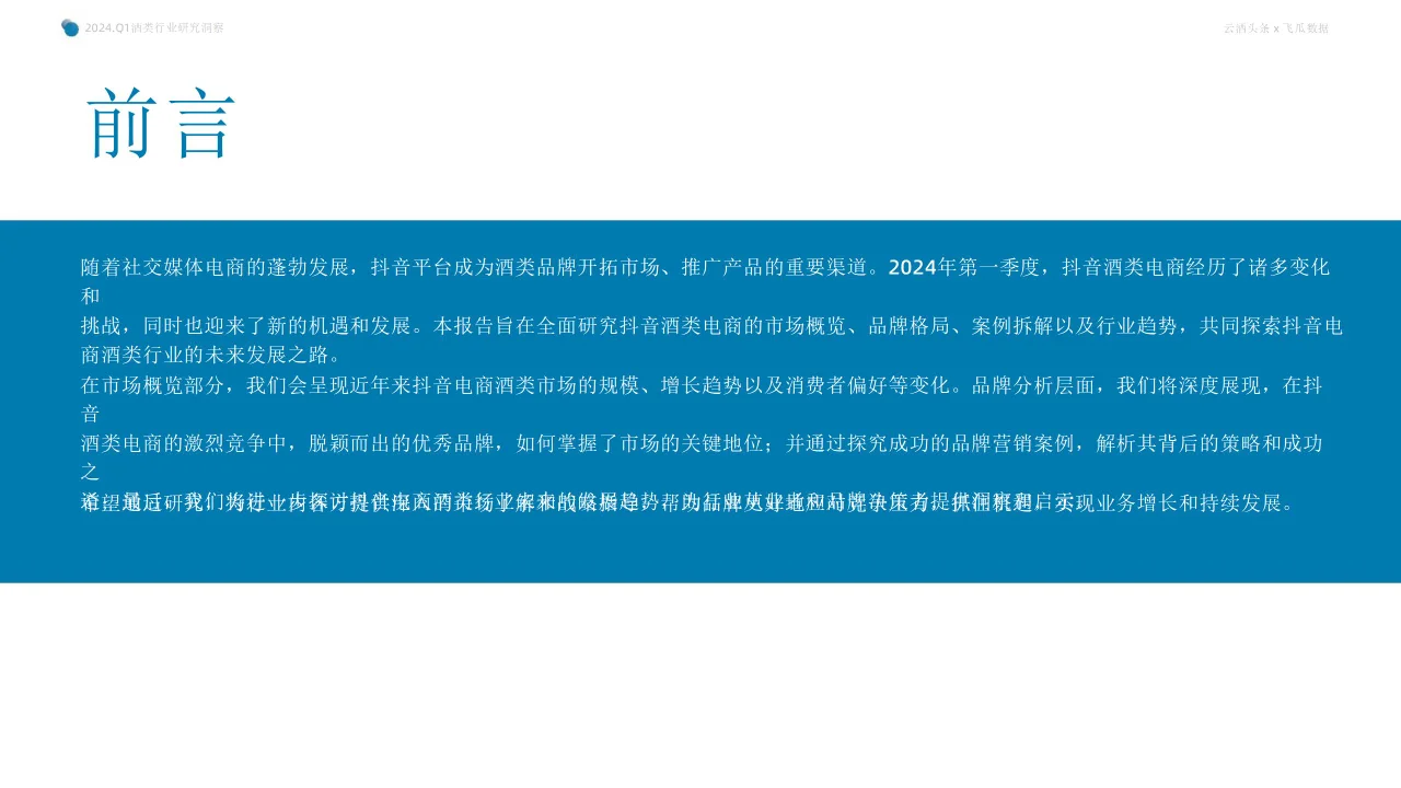 行业报告 | 2024Q1 抖音酒类电商洞察