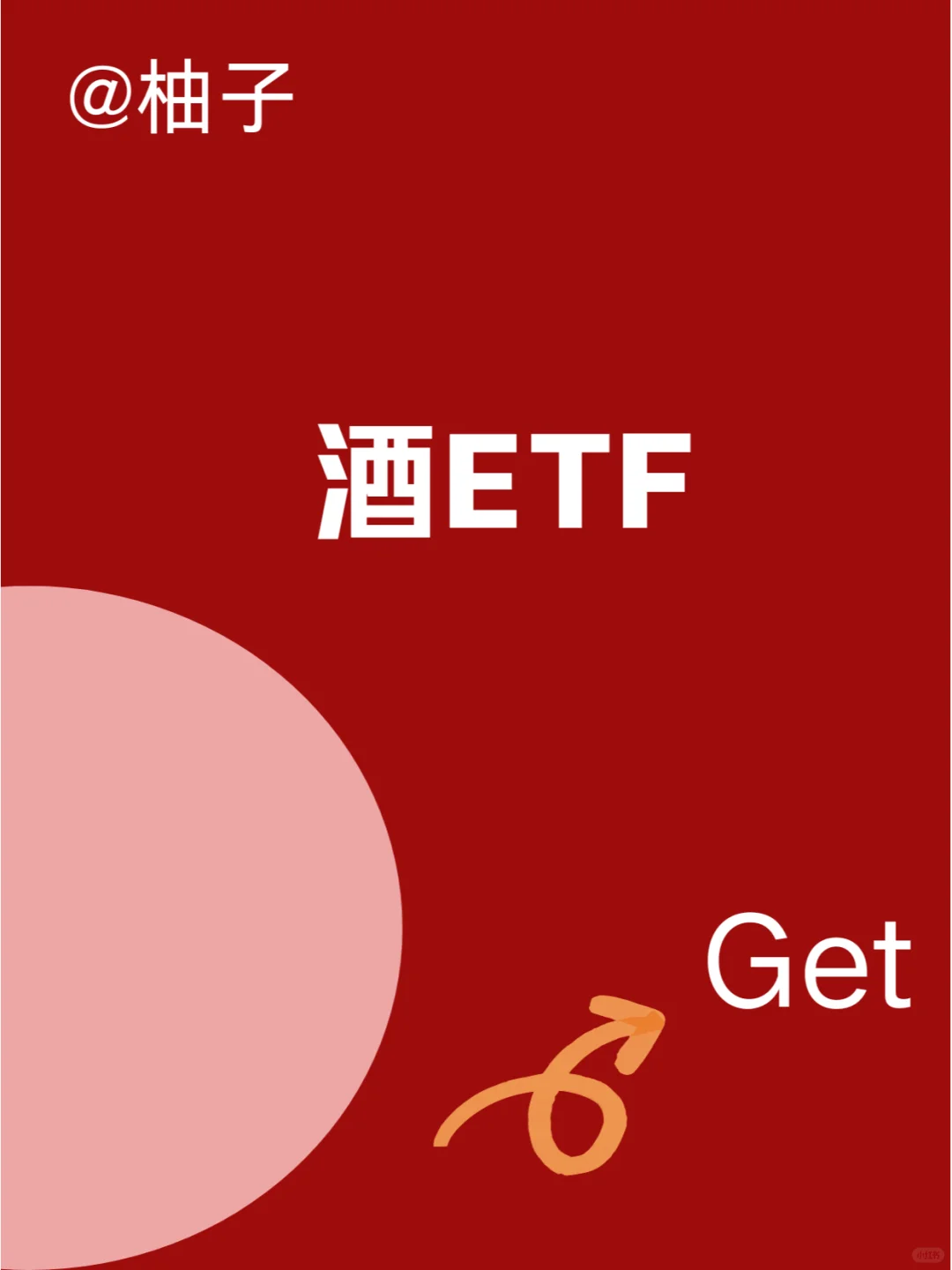 50个行业ETF介绍6——白酒行业