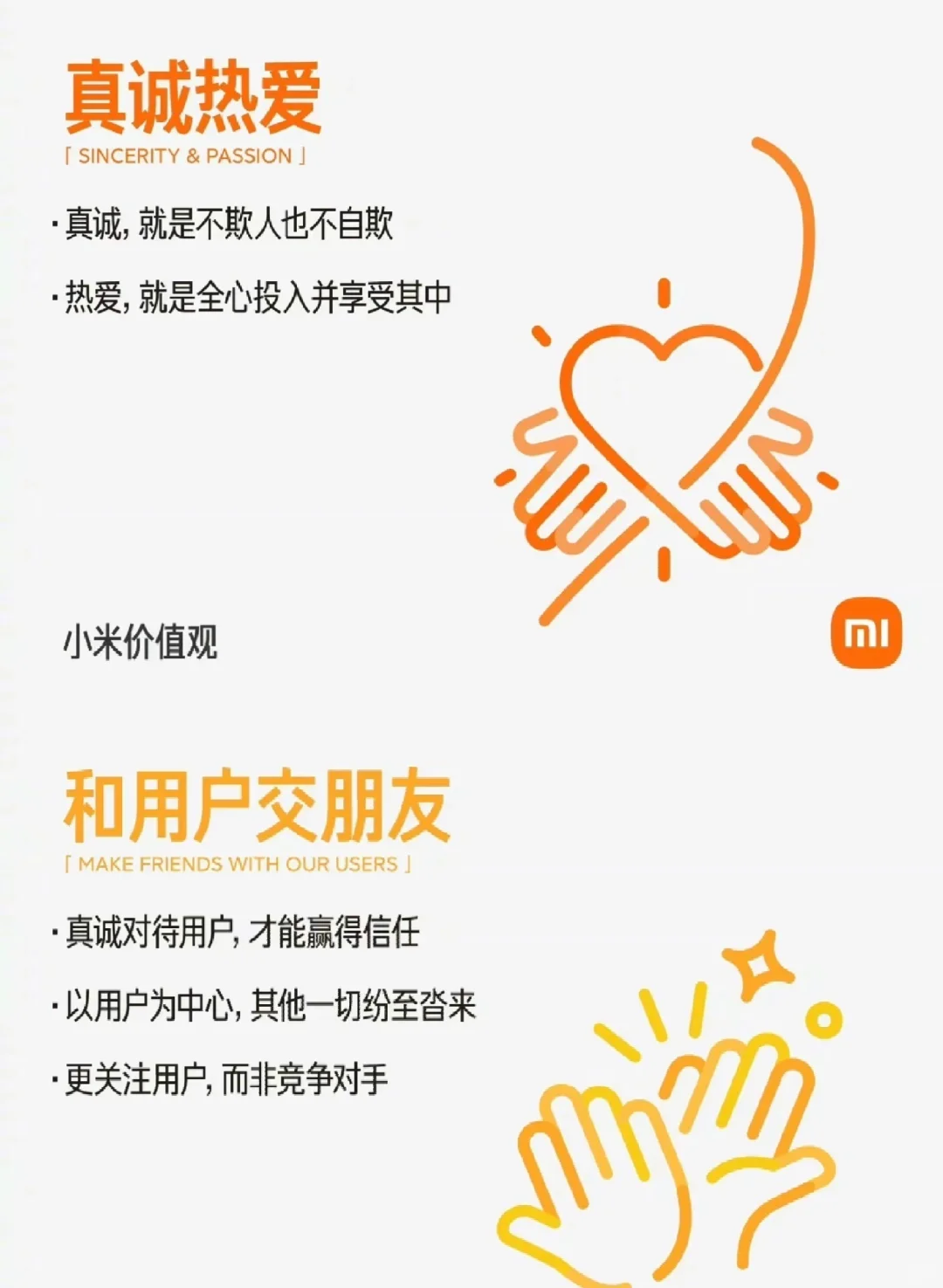 企业文化人必读｜小米的价值观及诠释