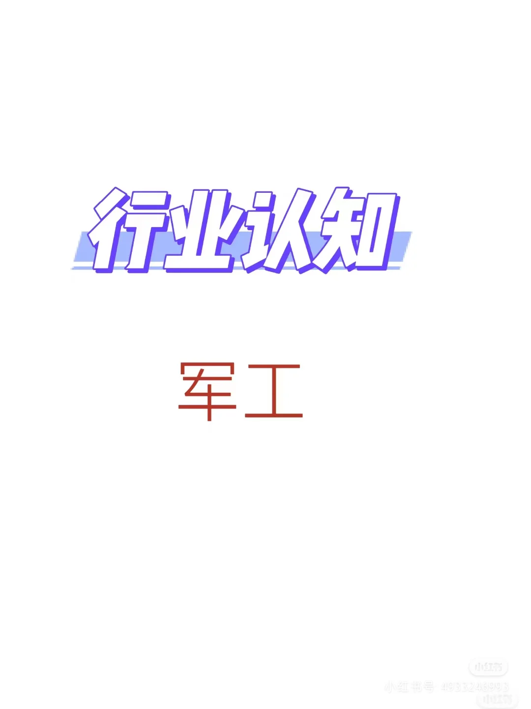 军工