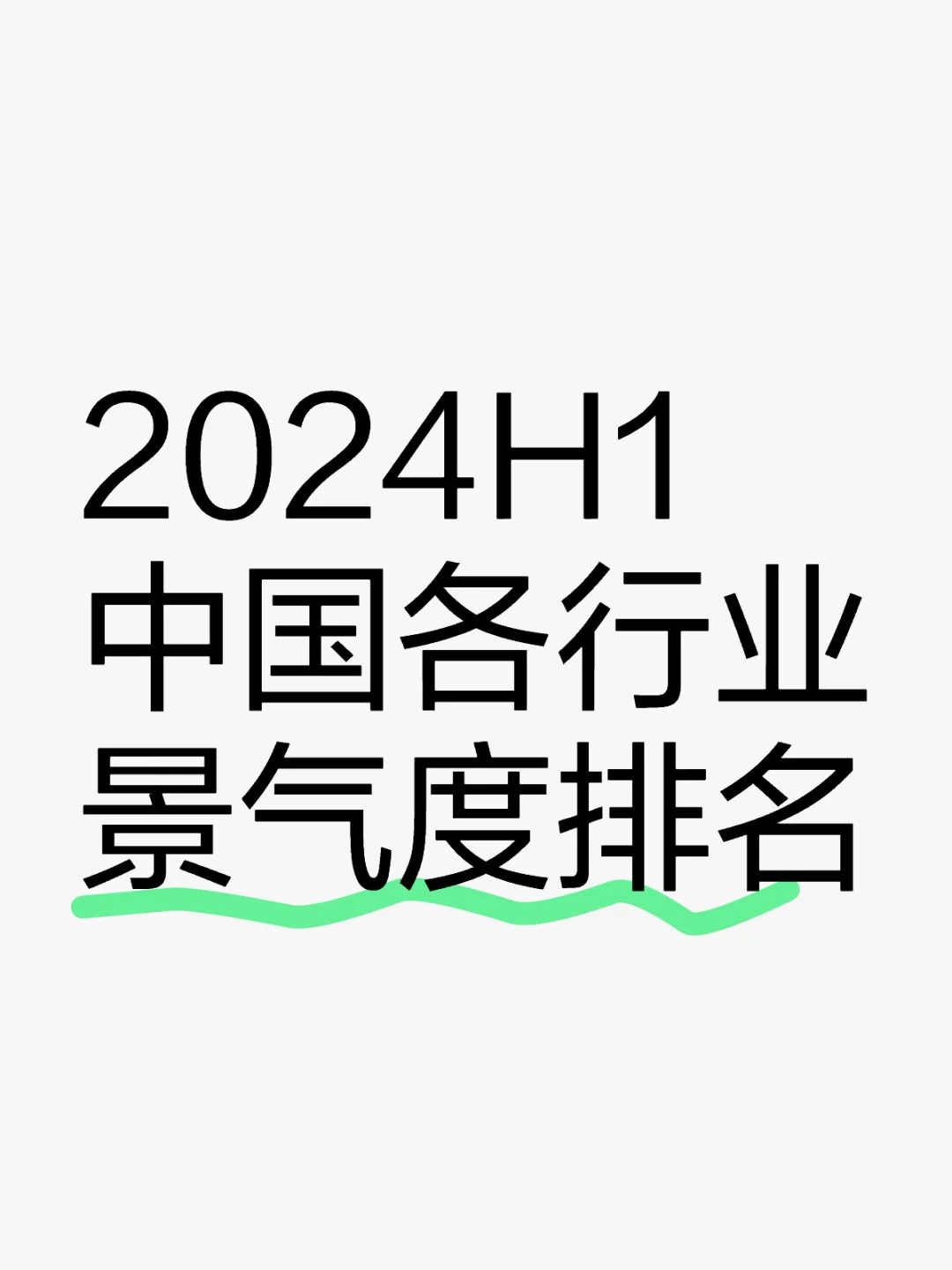 2024H1中国各行业景气度排名