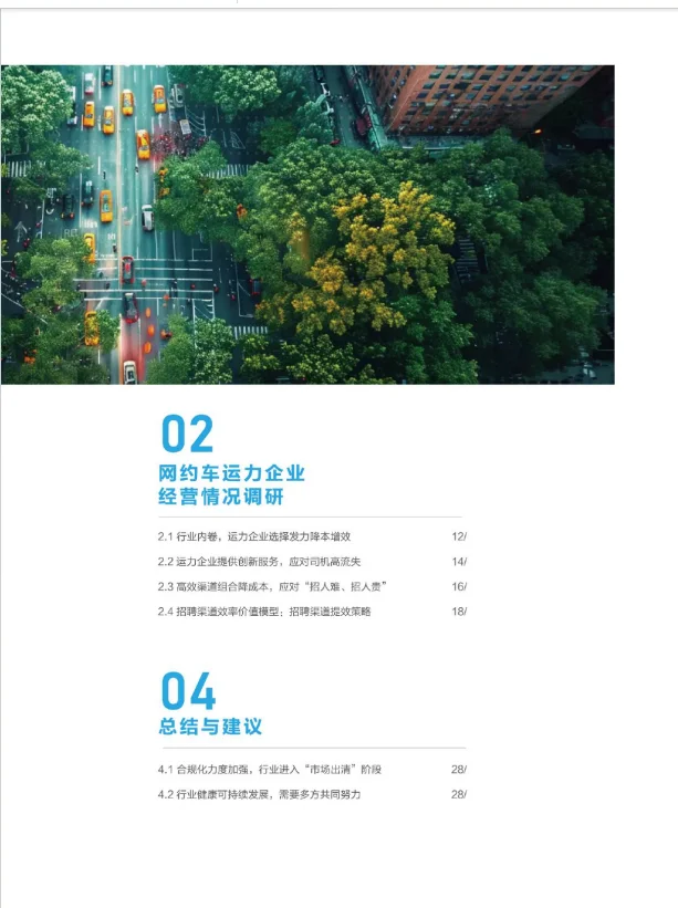 2024网约车行业企业与司机生存质量报告