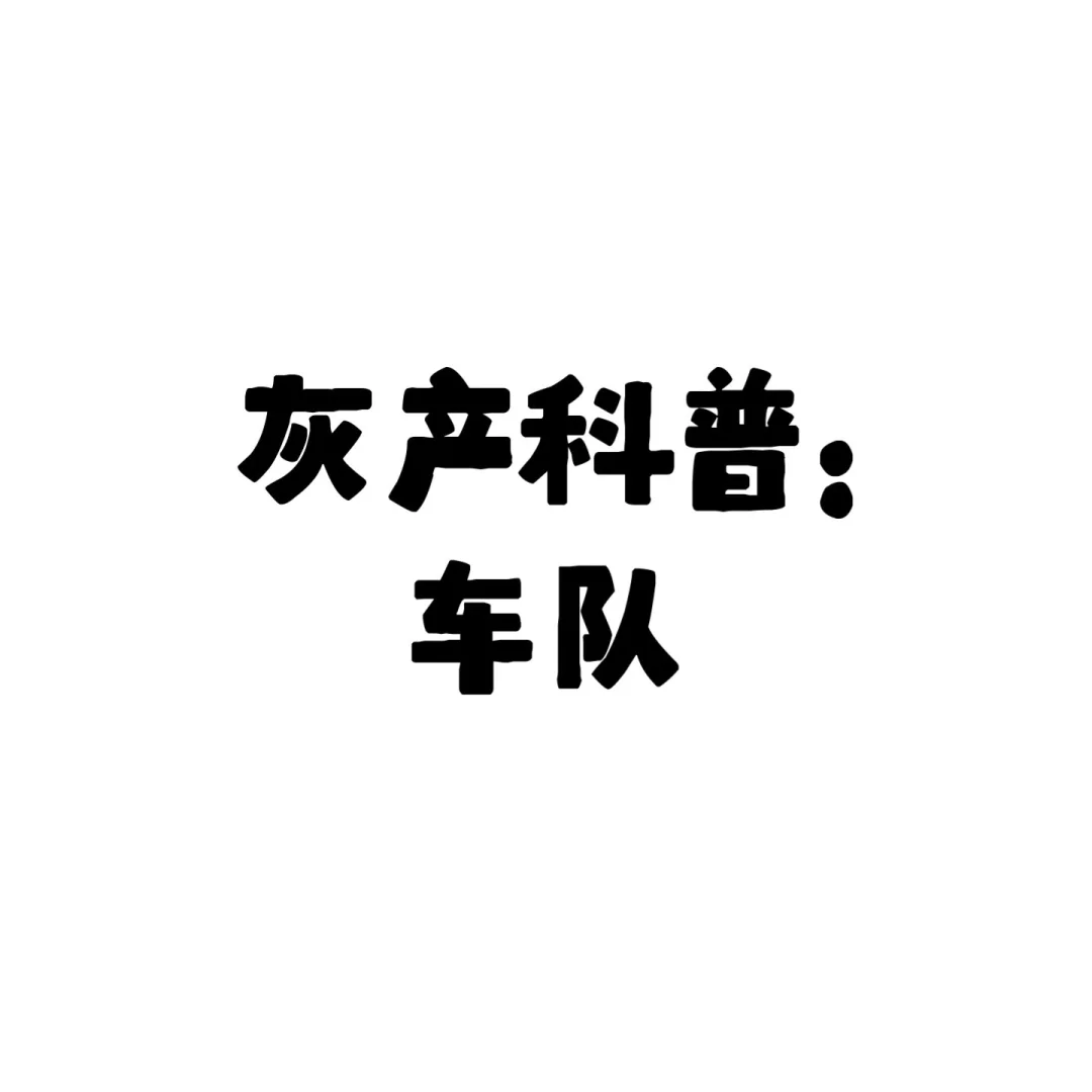 灰产诈骗科普：车队