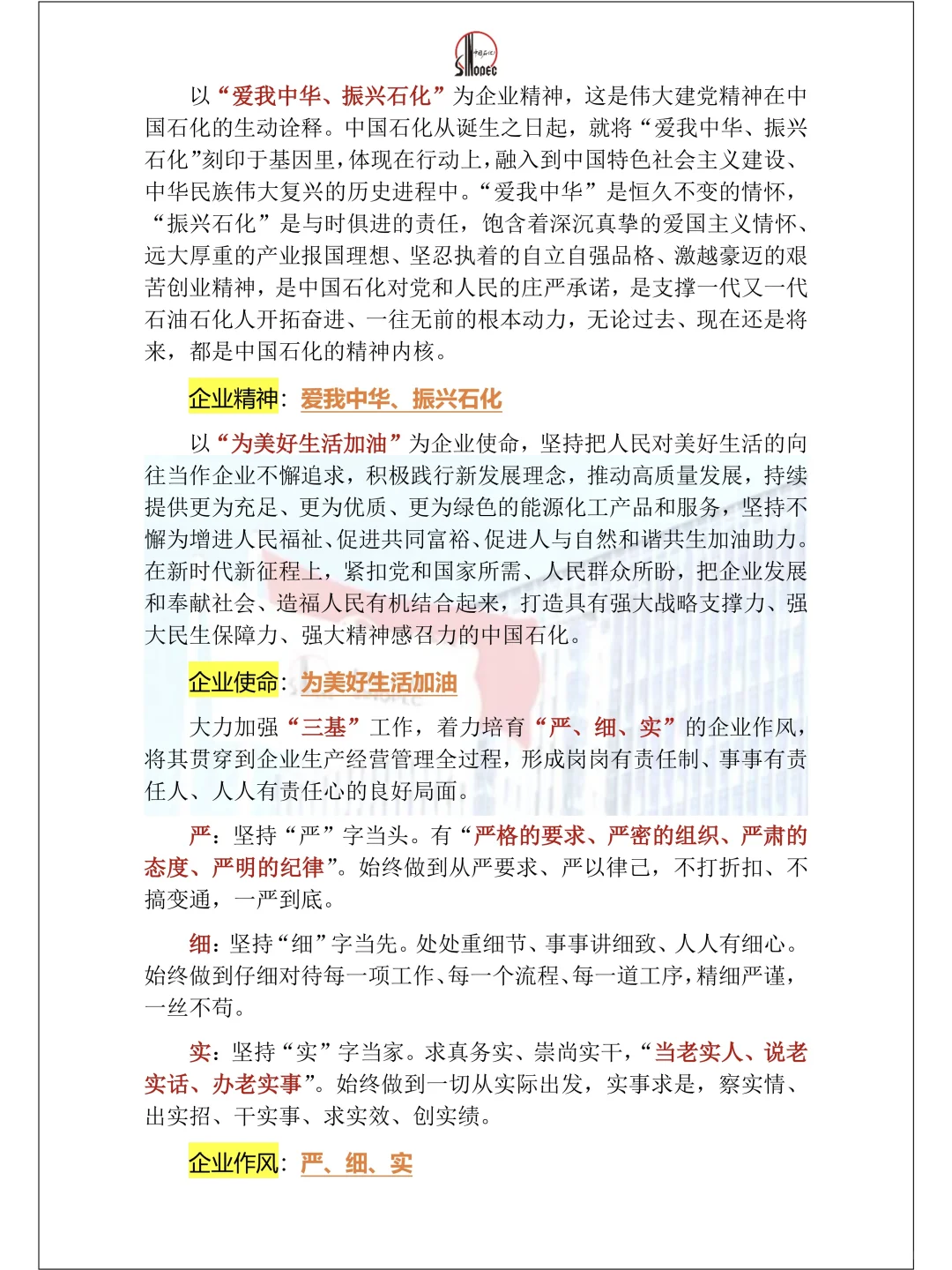 中石化企业特色知识明天考咯！