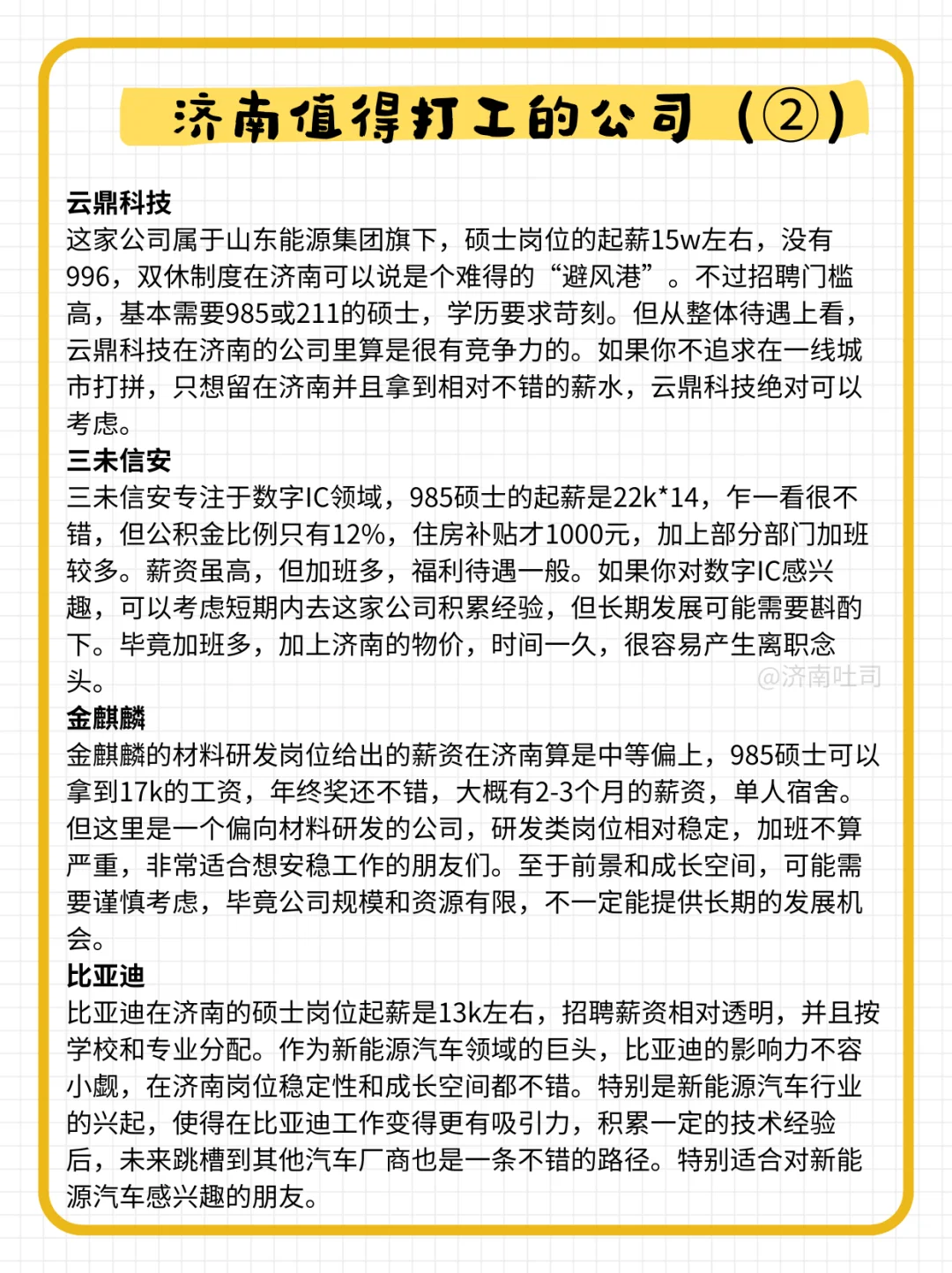济南值得打工的公司（二）